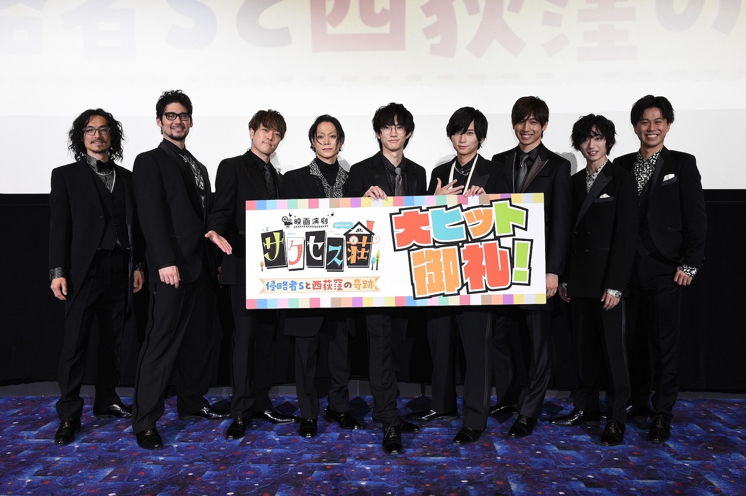 「映画演劇 サクセス荘 ～侵略者Sと西荻窪の奇跡～」舞台挨拶の様子。