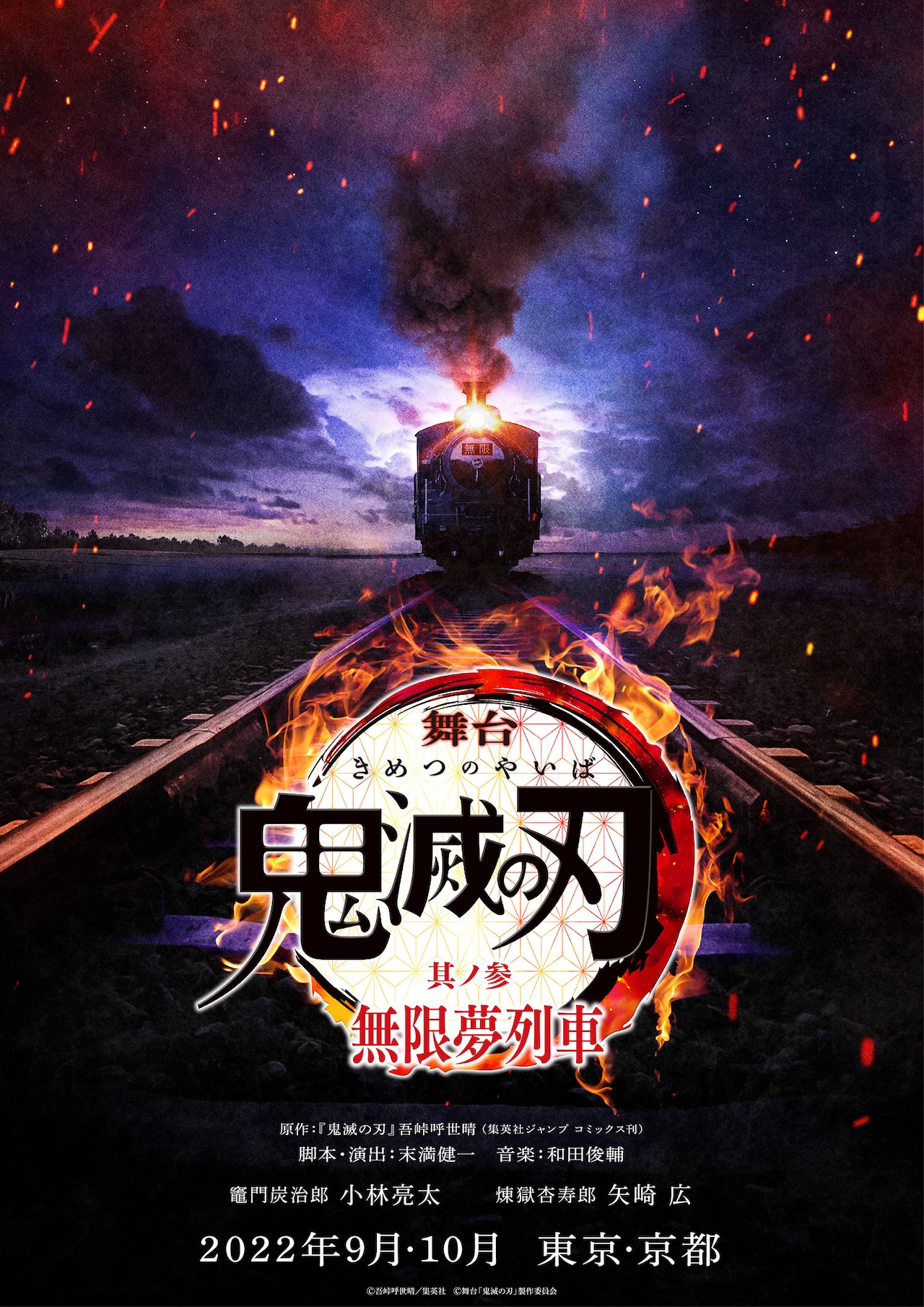 「鬼滅の刃」新作舞台「無限夢列車」秋に東京・京都で上演、小林亮太＆矢崎広続投