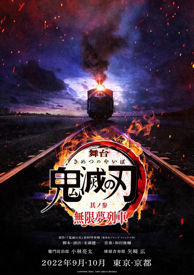 「舞台『鬼滅の刃』其ノ参 無限夢列車」ティザービジュアル