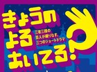 コマンダンテ石井・コロチキ西野・BKBが演劇の脚本に初挑戦「きょうのよるあいてる?」