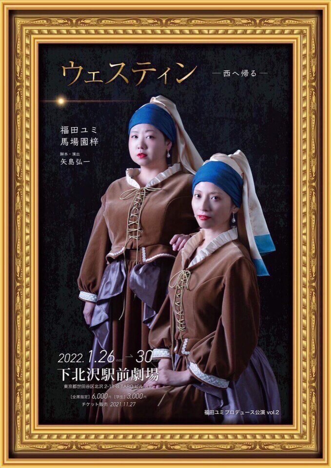 矢島弘一が“人生を賭けた女たち”描く「ウェスティン」に福田ユミ・馬場園梓ら