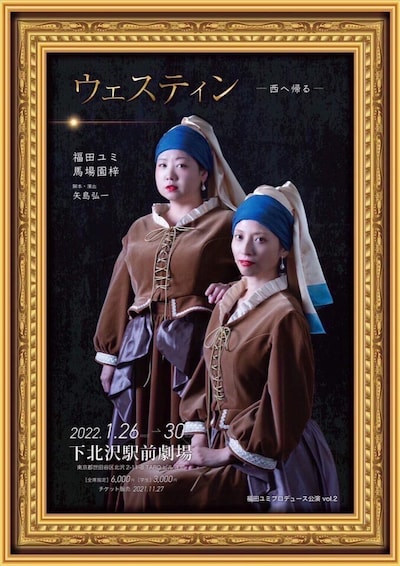 福田ユミ 第2回プロデュース公演「『ウェスティン』ー西へ帰るー」チラシ表