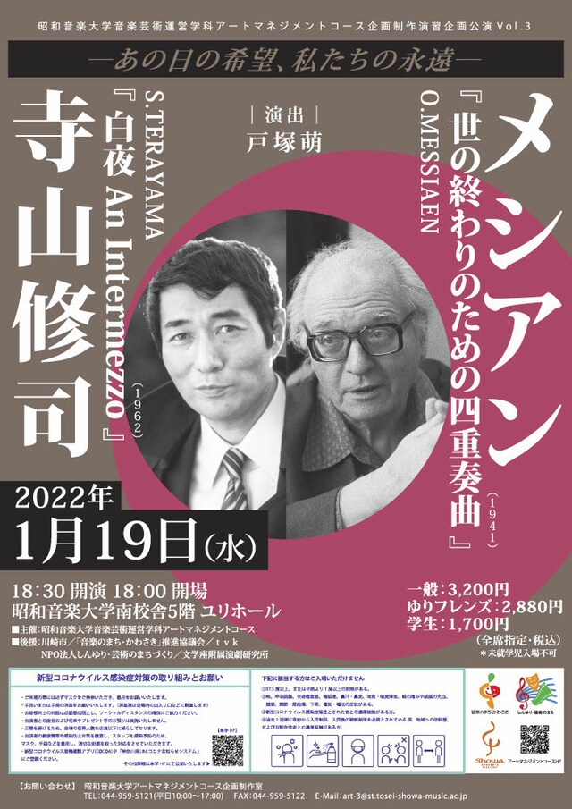 「オリヴィエ・メシアン×寺山修司―あの日の希望、私たちの永遠―」チラシ表