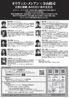 「オリヴィエ・メシアン×寺山修司―あの日の希望、私たちの永遠―」チラシ裏