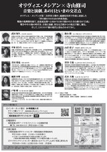 「オリヴィエ・メシアン×寺山修司―あの日の希望、私たちの永遠―」チラシ裏