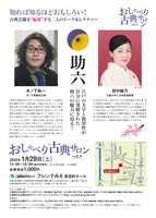 「おしゃべり古典サロンvol.8『助六』」チラシ裏