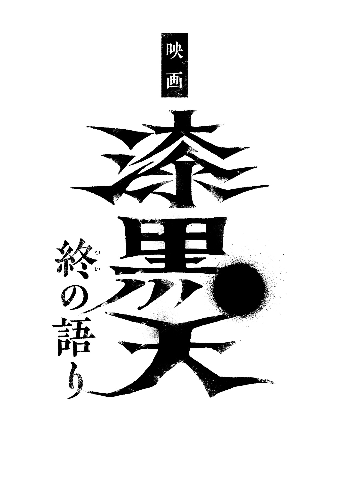 映画「漆黒天 -終の語り-」ロゴ