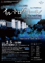 藤原歌劇団公演「イル・トロヴァトーレ」愛知公演チラシ表
