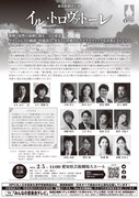 藤原歌劇団公演「イル・トロヴァトーレ」東京公演チラシ裏