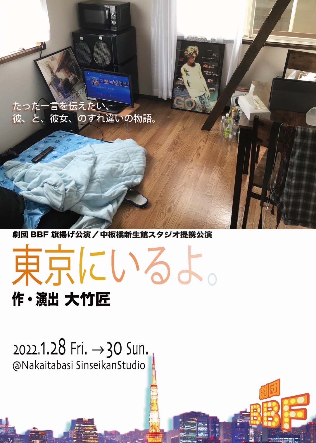 劇団BBF 旗揚げ公演「東京にいるよ。」チラシ表
