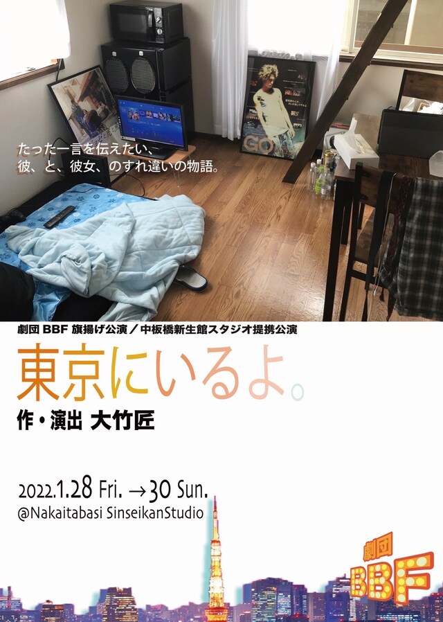 劇団BBF 旗揚げ公演「東京にいるよ。」チラシ表
