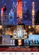 「METライブビューイング2021-22」ポスタービジュアル