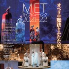 「METライブビューイング2021-22」に10作品