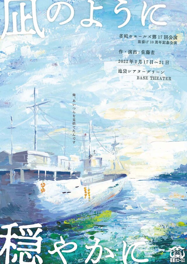 雀組ホエールズ「凪のように穏やかに」チラシ表