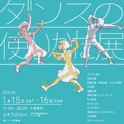 「ダンスの使いかた展」ビジュアル