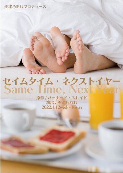 美津乃あわプロデュース「セイムタイム・ネクストイヤー」チラシ表