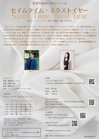 美津乃あわプロデュース「セイムタイム・ネクストイヤー」チラシ裏