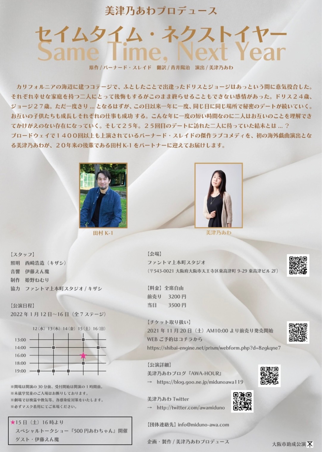 美津乃あわプロデュース「セイムタイム・ネクストイヤー」チラシ裏