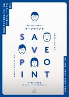 さよならキャンプ公演 vol.2「セーブポイント」チラシ表