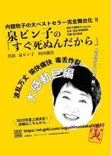 「泉ピン子の『すぐ死ぬんだから』」ビジュアル
