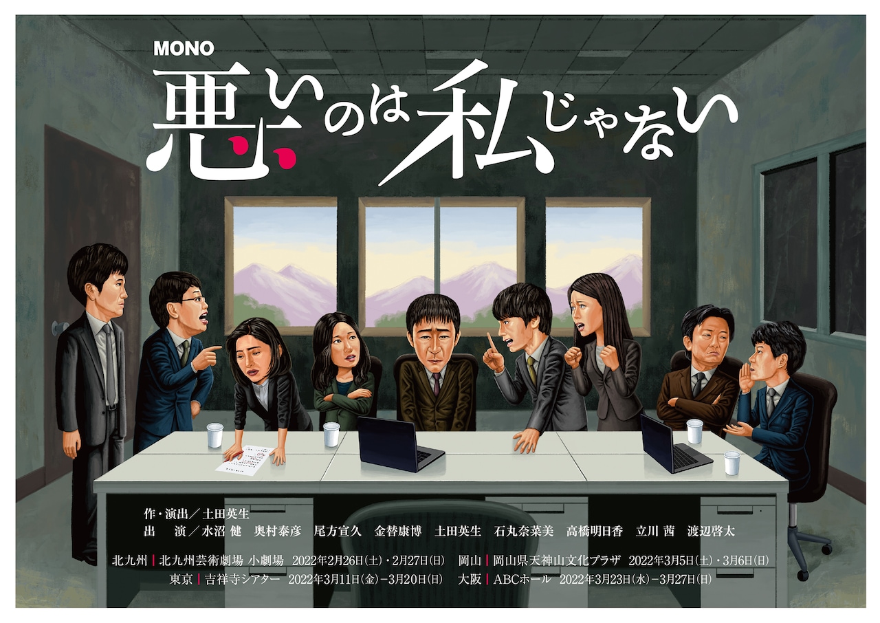 MONO第49回公演「悪いのは私じゃない」ビジュアル