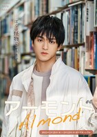 conSept ヤングアダルト・シリーズ #1「アーモンド」眞嶋秀斗のビジュアル。