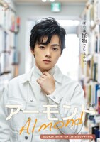 conSept ヤングアダルト・シリーズ #1「アーモンド」長江崚行のビジュアル。