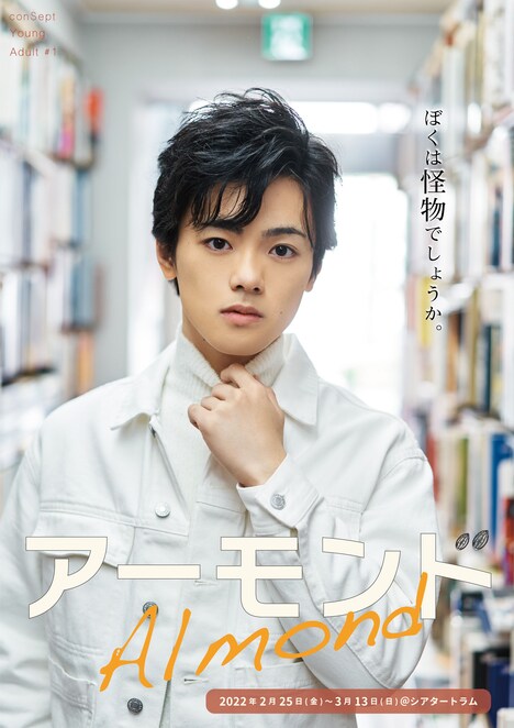 conSept ヤングアダルト・シリーズ #1「アーモンド」長江崚行のビジュアル。