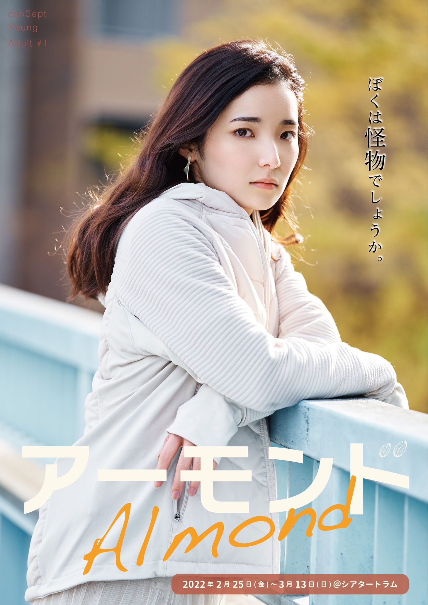 conSept ヤングアダルト・シリーズ #1「アーモンド」佐藤彩香のビジュアル。