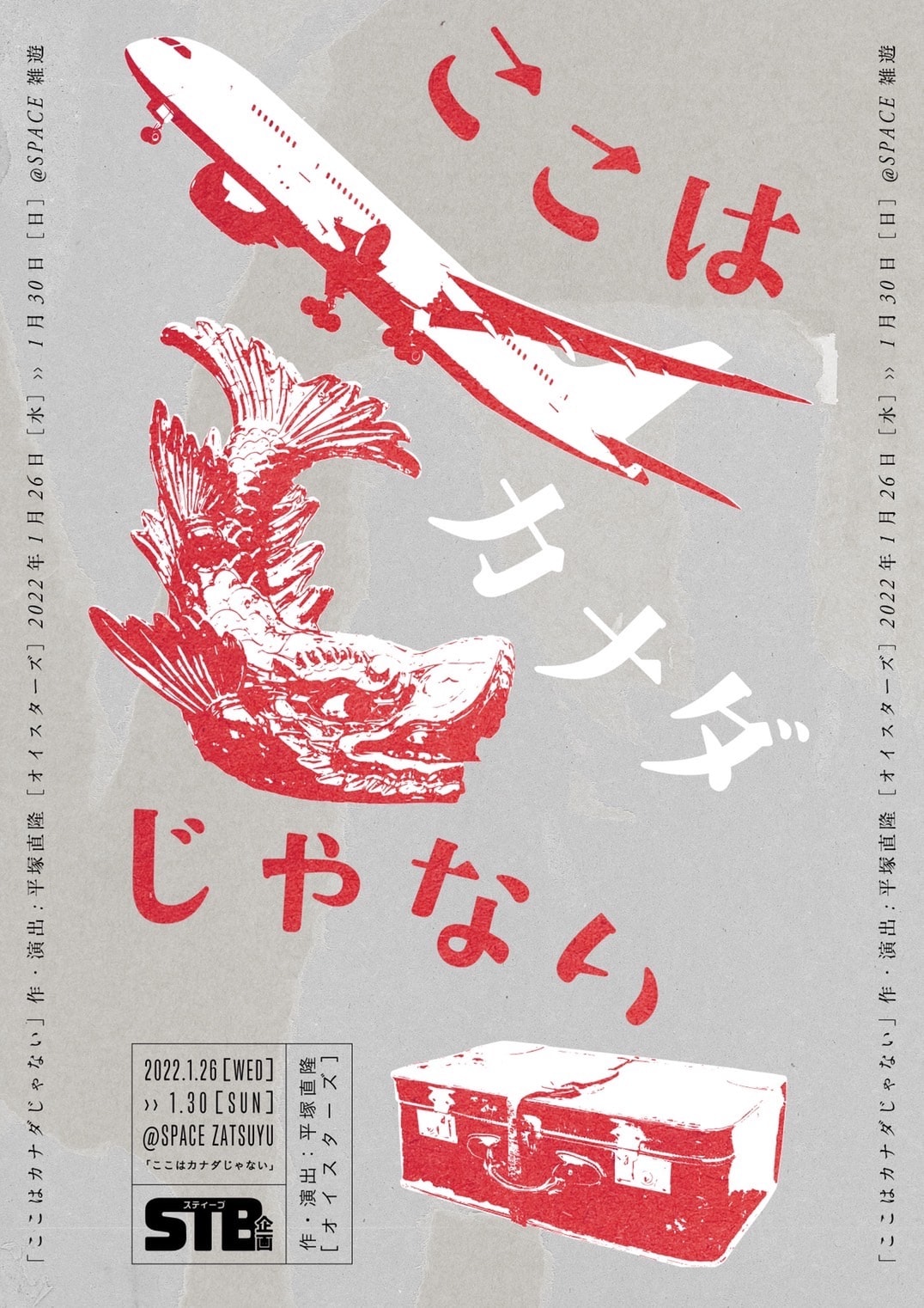 STB企画第3弾に平塚直隆の岸田國士戯曲賞最終候補作「ここはカナダじゃない」