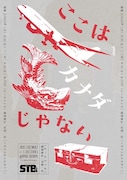 STB企画×平塚直隆「ここはカナダじゃない」チラシ