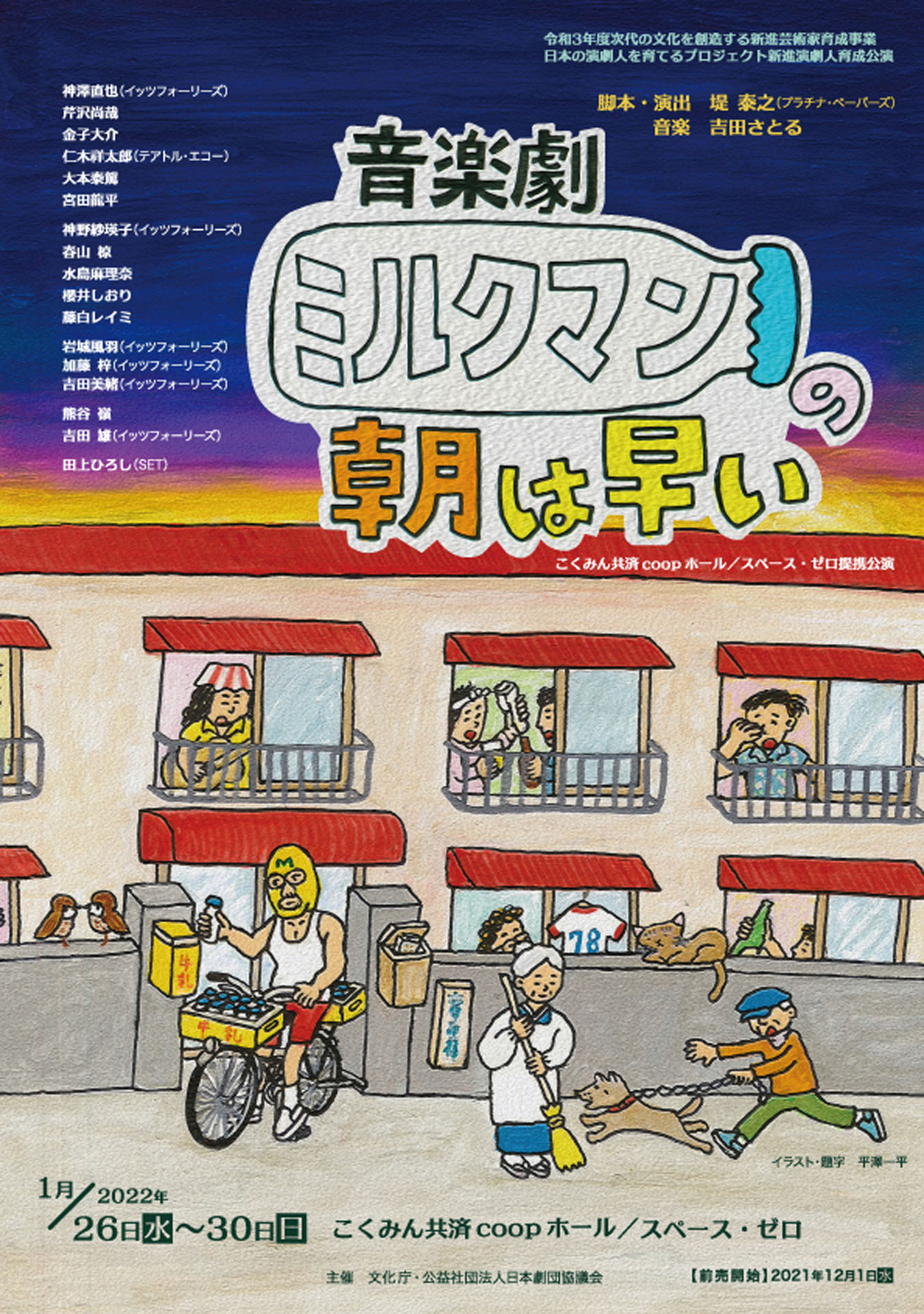 令和3年度次代の文化を創造する新進芸術家育成事業 日本の演劇人を育てるプロジェクト新進演劇人育成公演 音楽劇「ミルクマンの朝は早い」チラシ表