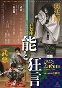 渡邊守章追善公演 「春秋座―能と狂言」チラシ