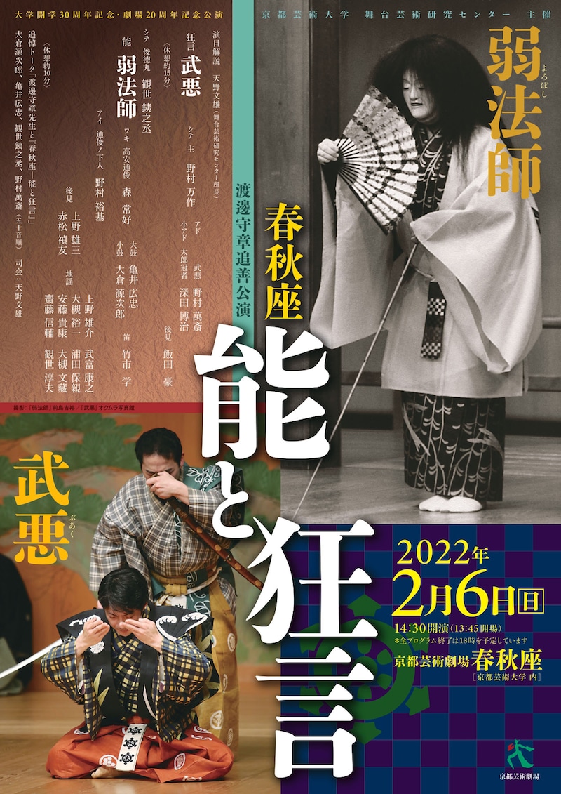 渡邊守章追善公演 「春秋座―能と狂言」チラシ