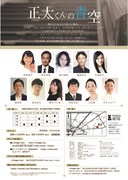 ハルベリーオフィス 特別公演「正太くんの青空」チラシ裏