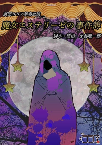 劇団ココア 新春公演「魔女エステリーゼの事件簿『花嫁と悪魔編』『蝶と奈落編』」チラシ表