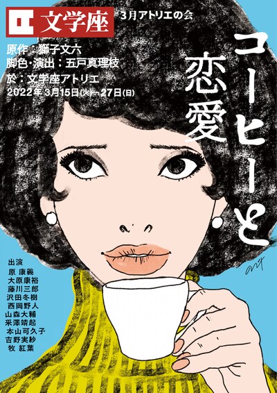 文学座3月アトリエの会「コーヒーと恋愛」チラシ表