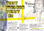 椿組2022年新春公演「ガス灯は檸檬のにほひ」チラシ裏