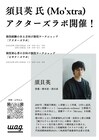 澤口渉のソロプロジェクト・wag.が須貝英の演技WSを主催