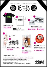 「旗揚げ十周年記念公演 其のいち 中野坂上デーモンズ 第20回 『死んだと思う』」のグッズ。