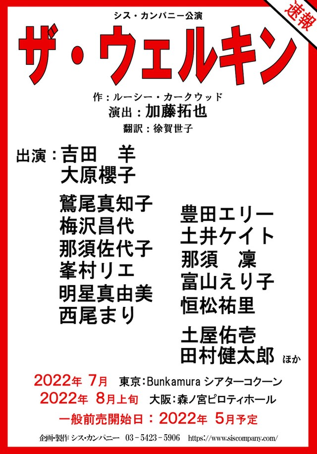 シス・カンパニー公演「ザ・ウェルキン」速報チラシ