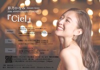 「Kanami Ayano 25th ANNIVERSARY CONCERT『Ciel』」チラシ裏（撮影：古屋呂敏）