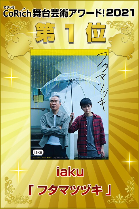 「CoRich舞台芸術アワード！2021」第1位発表ビジュアル