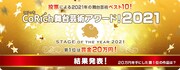 「CoRich舞台芸術アワード！2021」ビジュアル