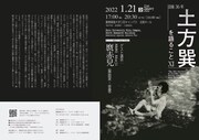 「没後36年 土方巽を語ること XI」チラシ