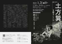 「没後36年 土方巽を語ること XI」チラシ