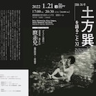 麿赤兒出演「土方巽を語ること」Zoomで配信、1970年代を再考