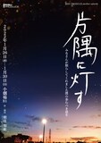 RISU PRODUCE another episode「片隅に灯す」チラシ表