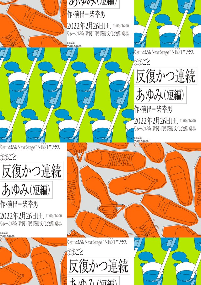 りゅーとぴあNext Stage“NE / ST（ネスト）”プラス ままごと「反復かつ連続」「あゆみ（短編）」チラシ表