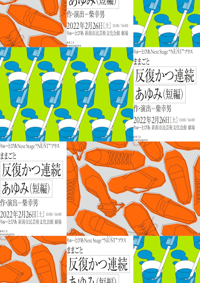 りゅーとぴあNext Stage“NE / ST(ネスト)”プラス ままごと「反復かつ連続」「あゆみ(短編)」チラシ表